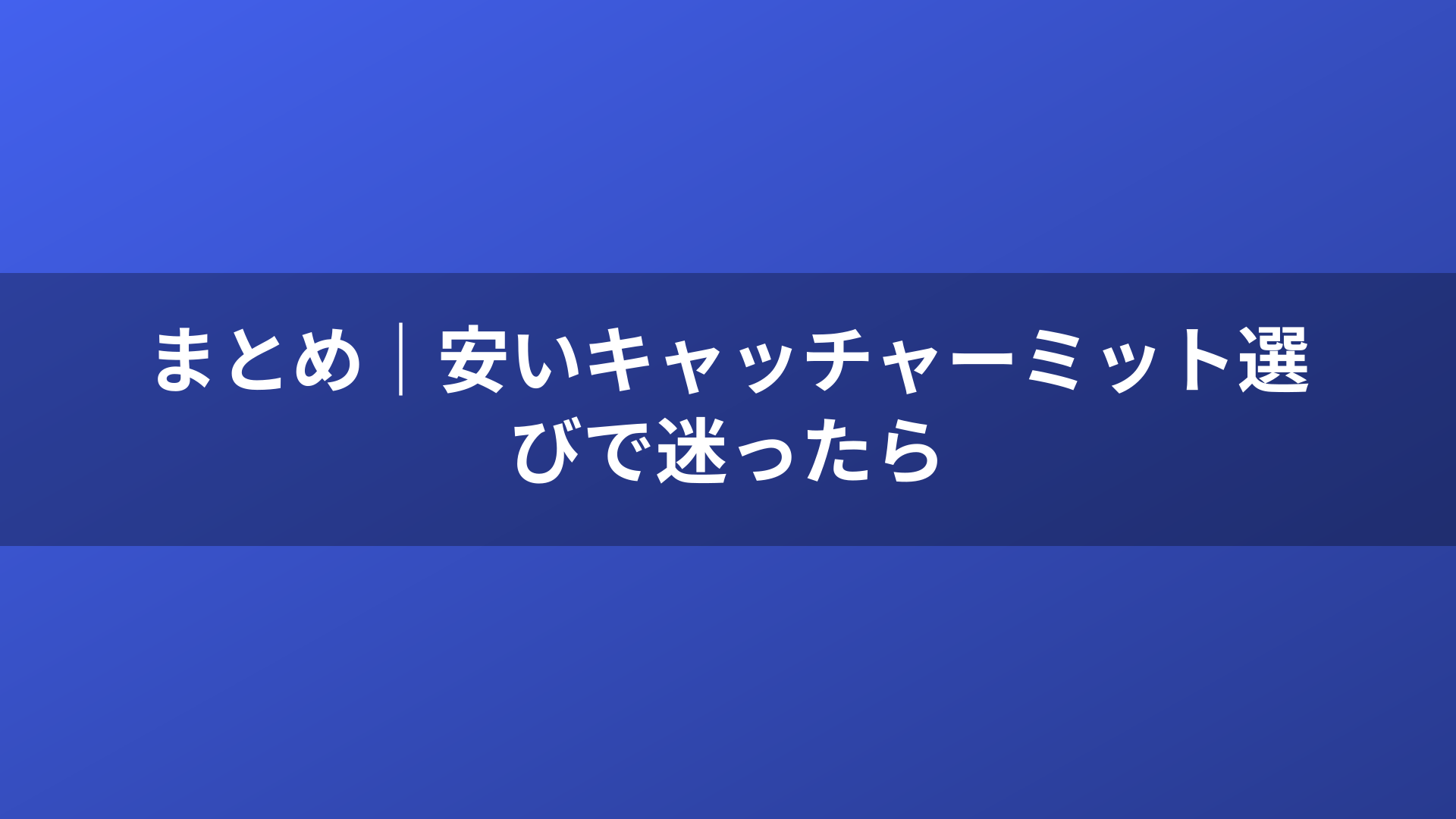 まとめ｜安いキャッチャーミット選びで迷ったら