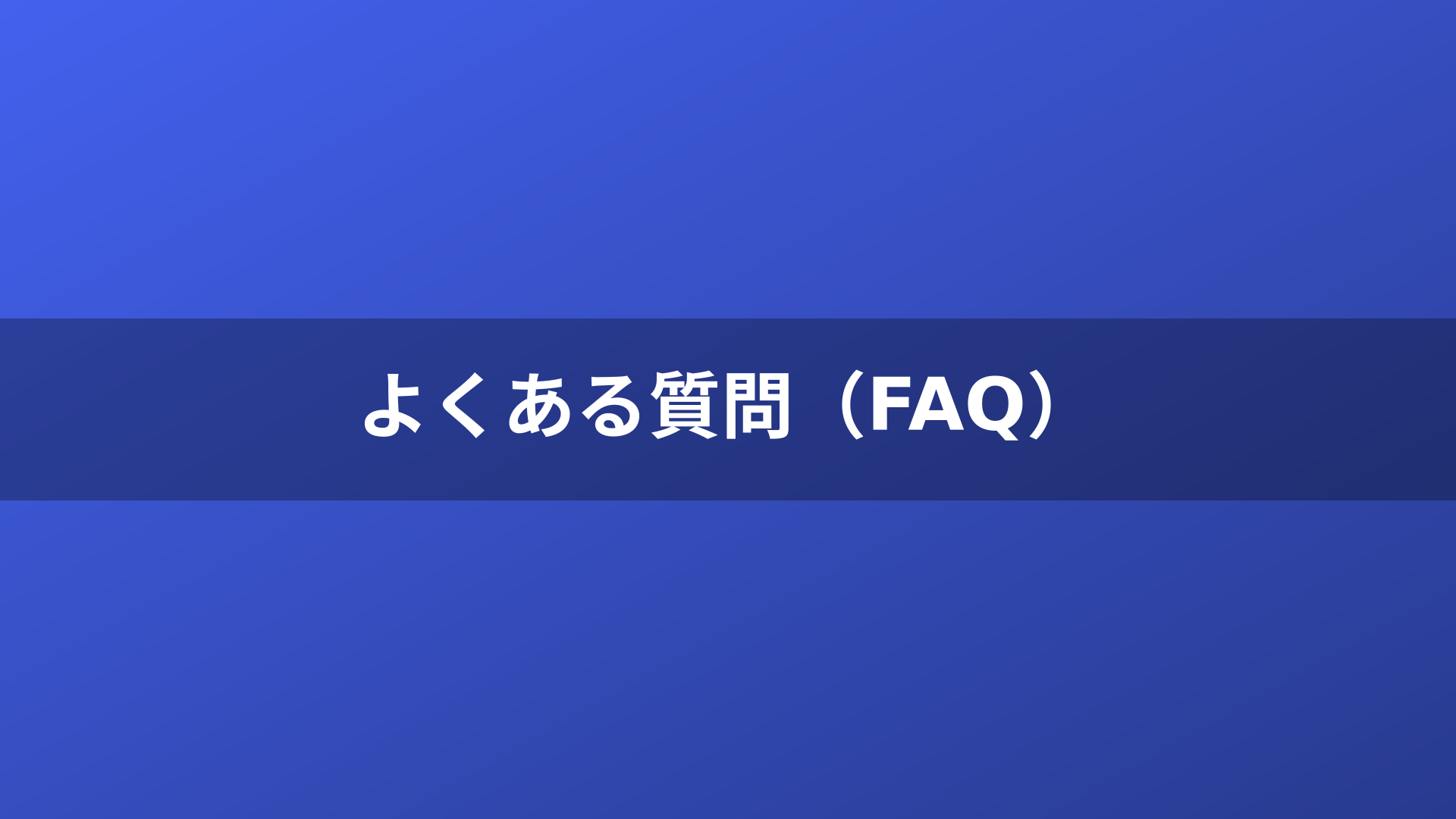 よくある質問（FAQ）