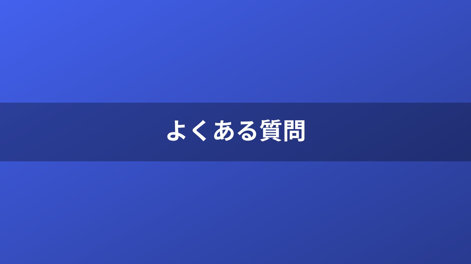 よくある質問