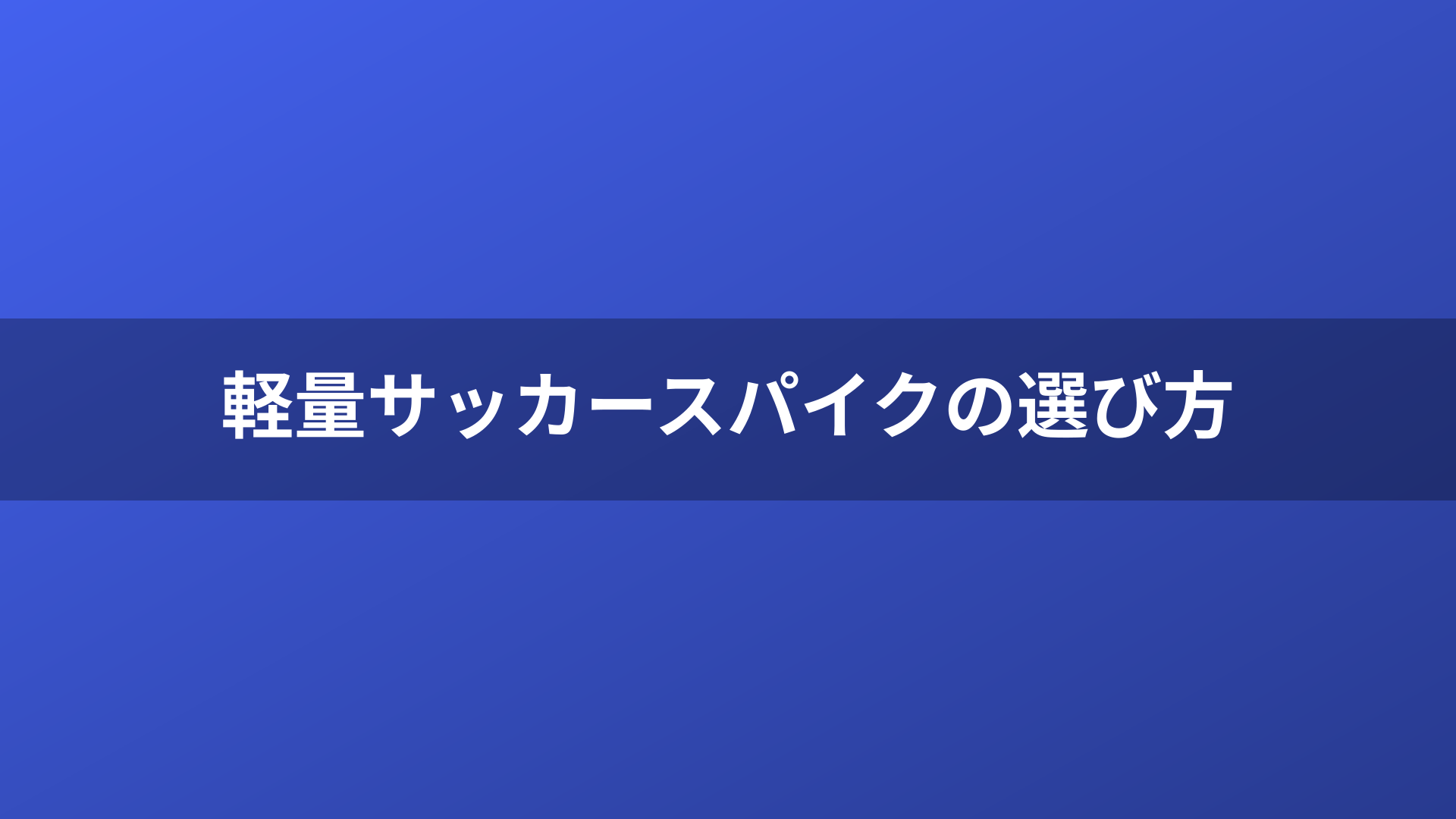 軽量サッカースパイクの選び方