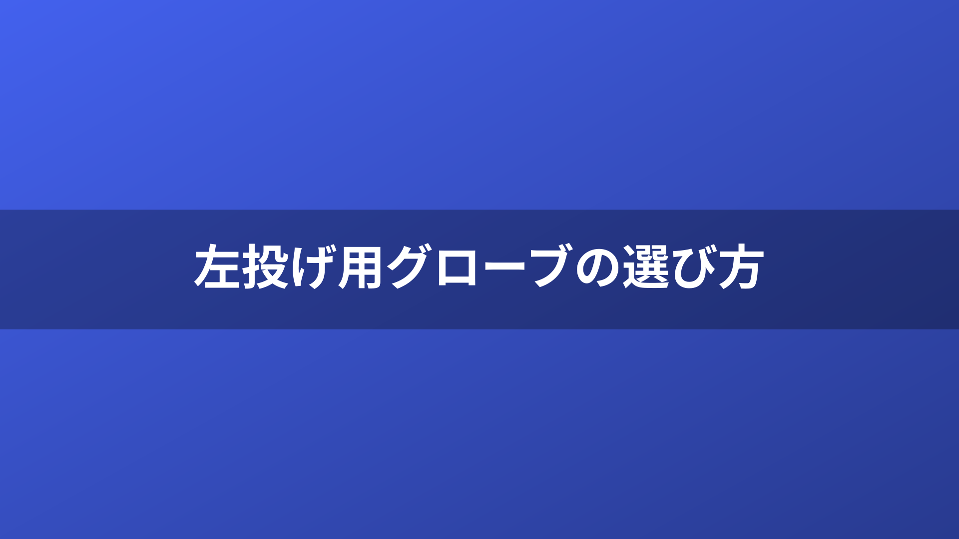左投げ用グローブの選び方