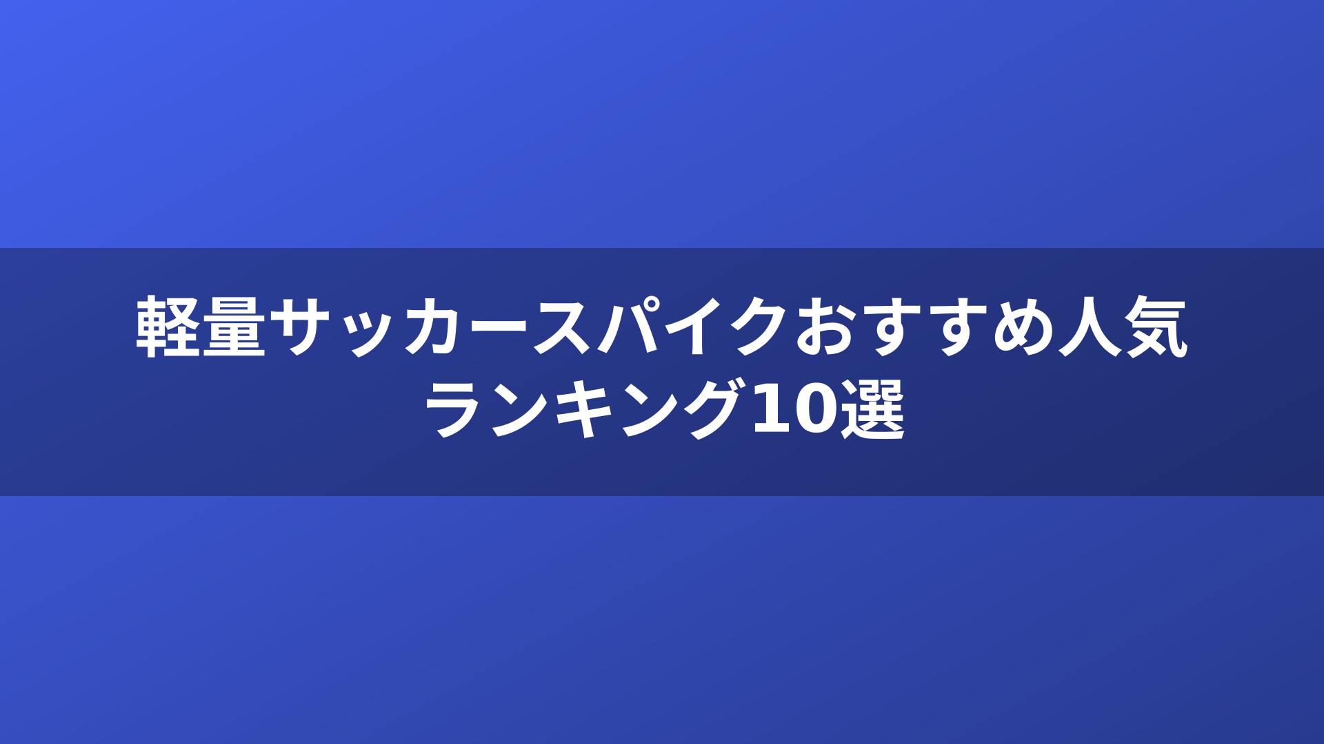 軽量サッカースパイクおすすめ人気ランキング10選