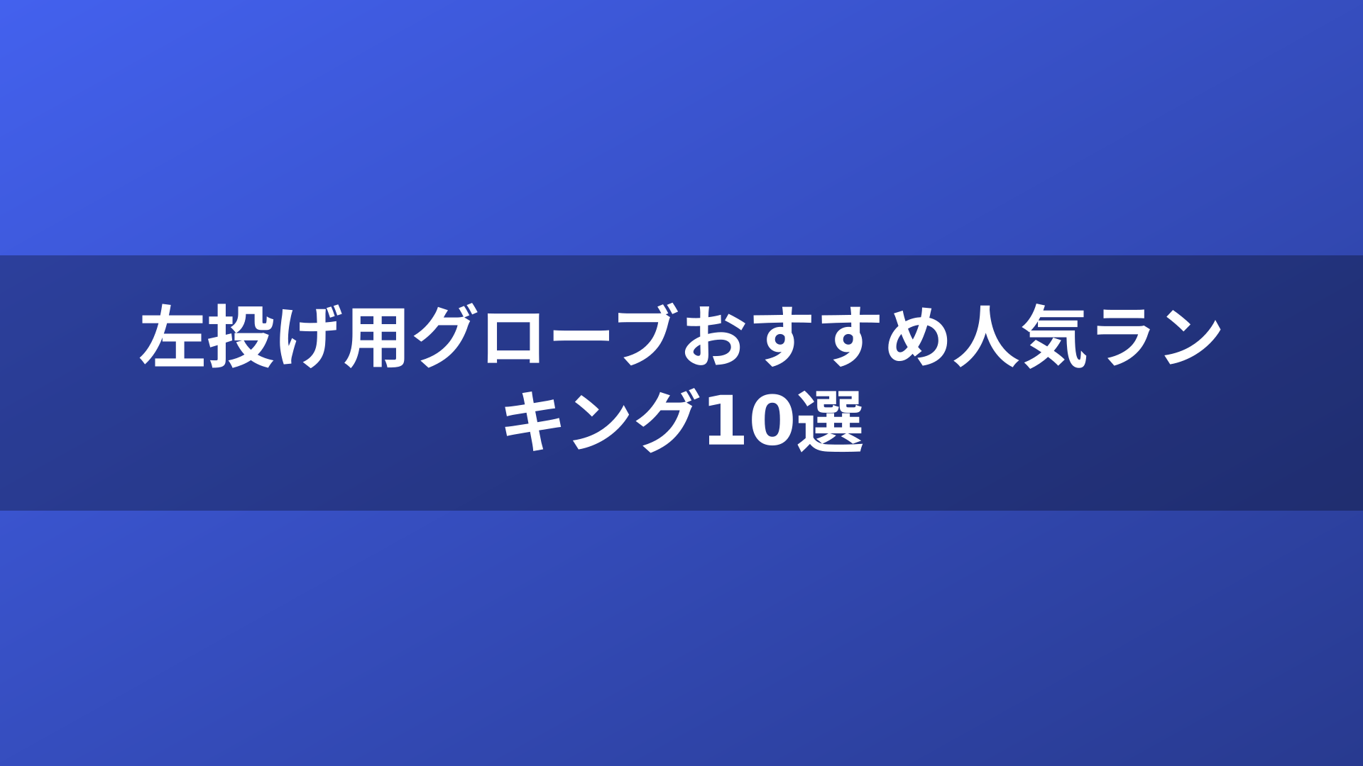左投げ用グローブおすすめ人気ランキング10選