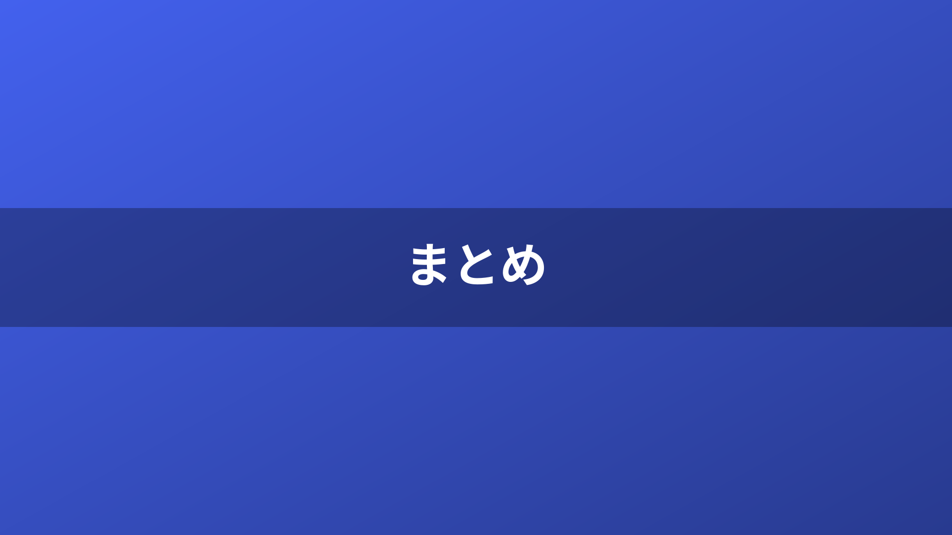 まとめ
