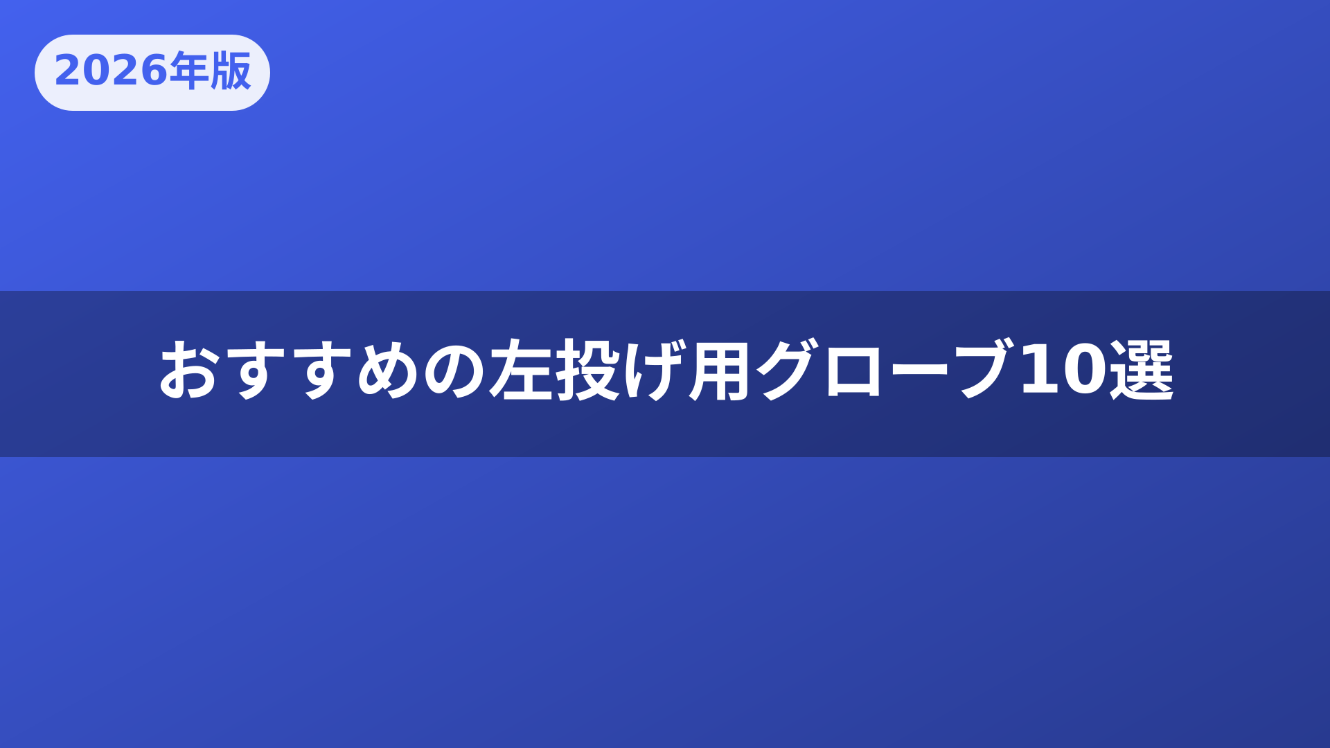 おすすめの左投げ用グローブ10選