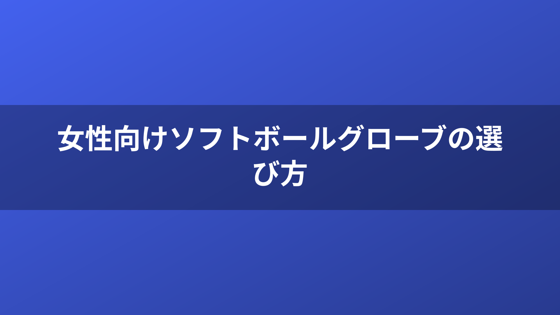 女性向けソフトボールグローブの選び方