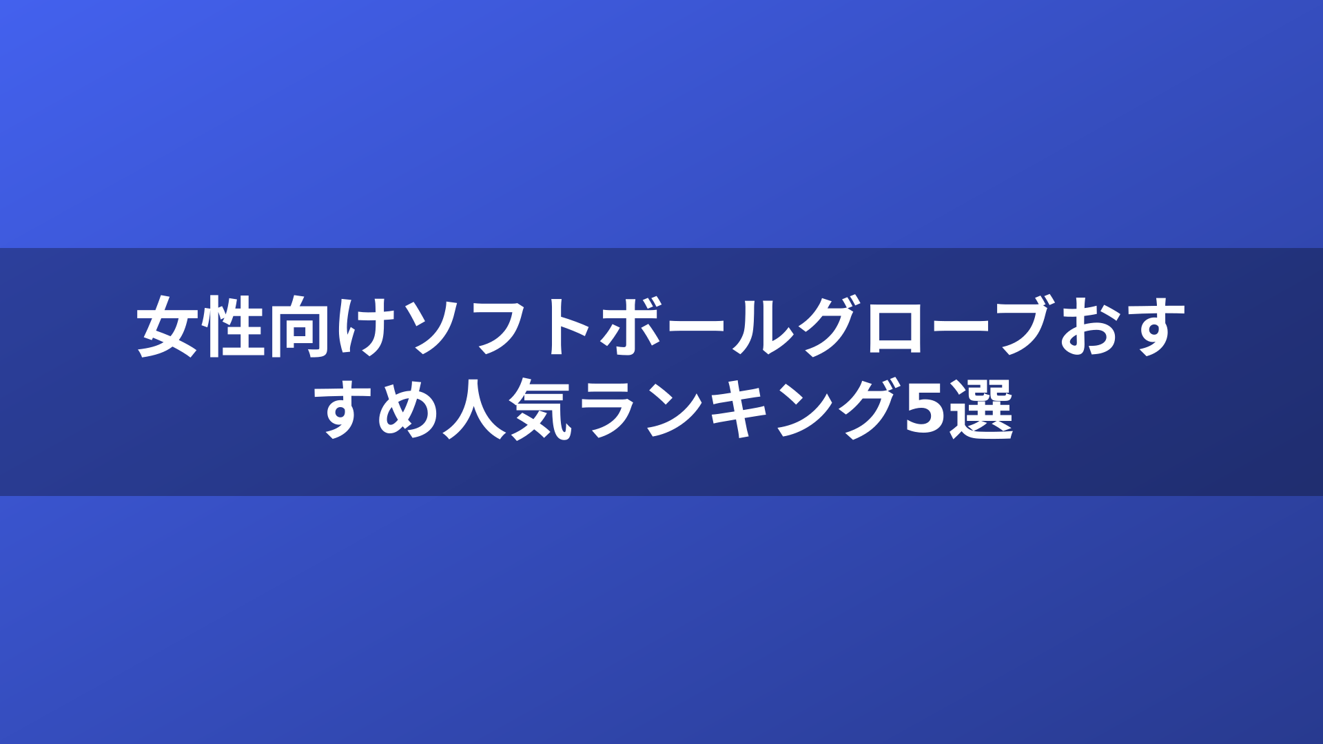 女性向けソフトボールグローブおすすめ人気ランキング5選